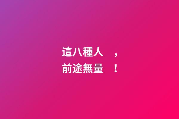這八種人，前途無量！